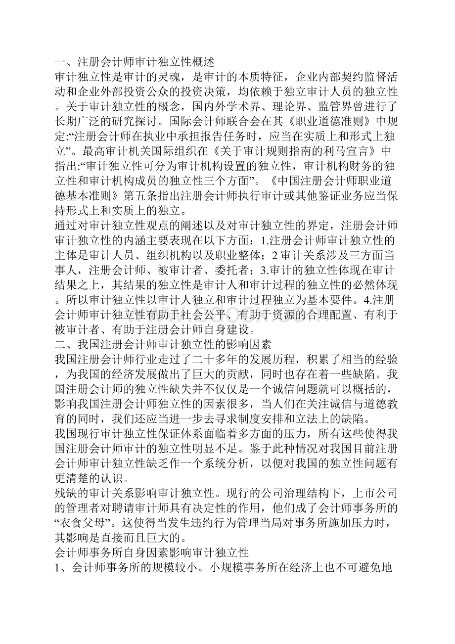 我国注册会计师审计独立性研究.docx_第2页