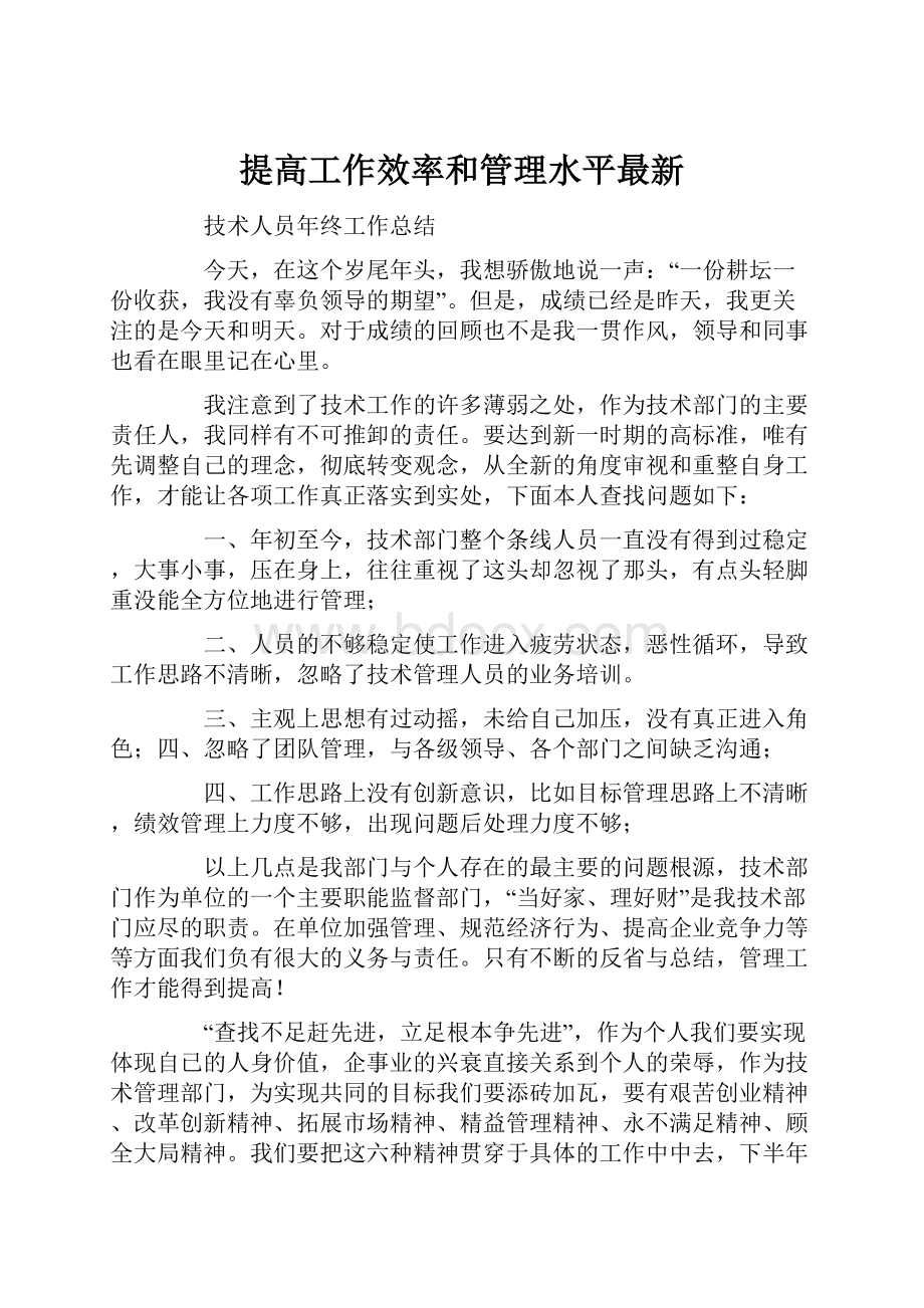 提高工作效率和管理水平最新.docx_第1页