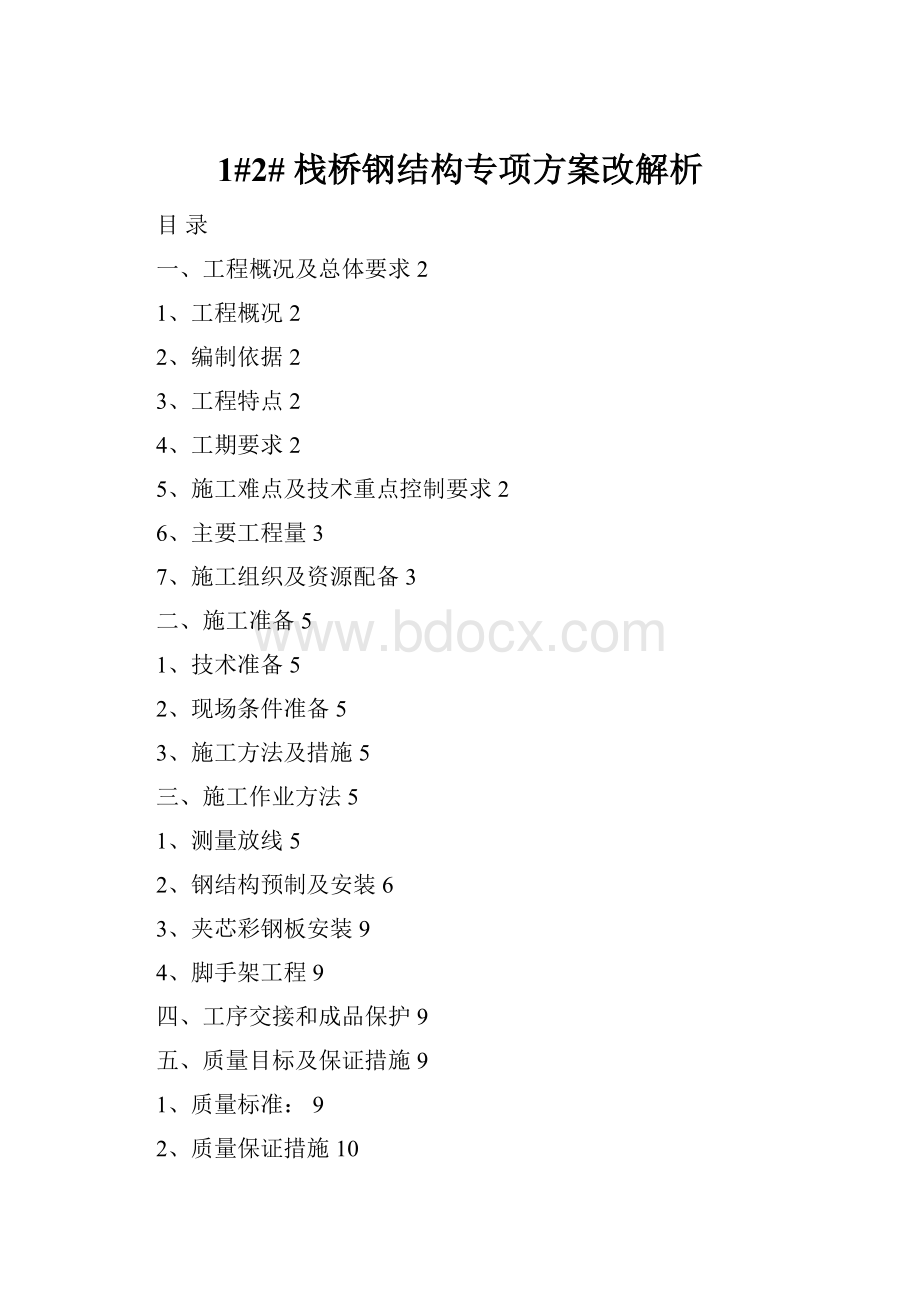 1#2# 栈桥钢结构专项方案改解析.docx