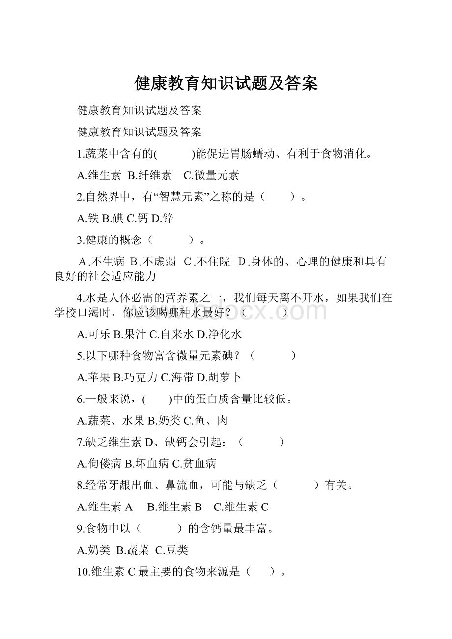 健康教育知识试题及答案.docx_第1页