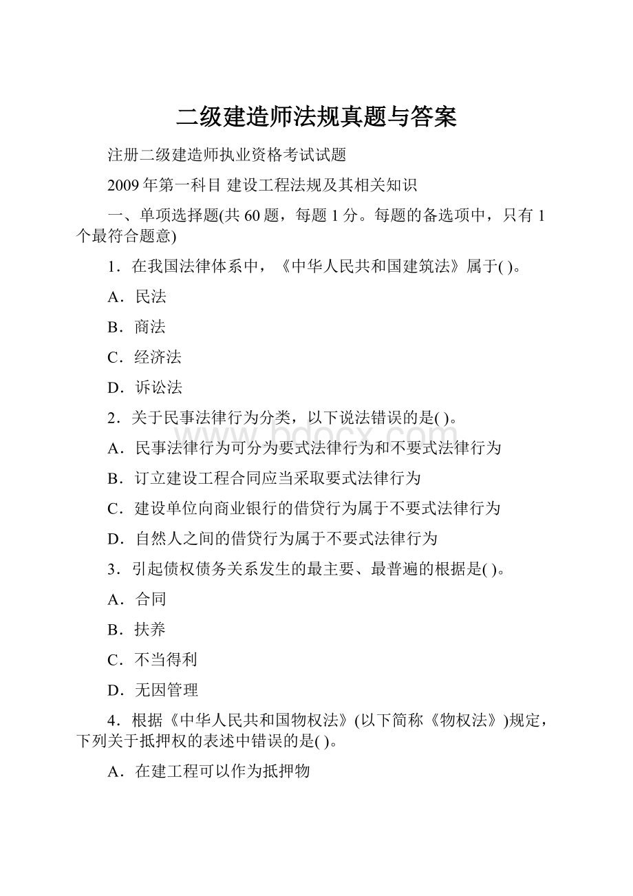 二级建造师法规真题与答案.docx