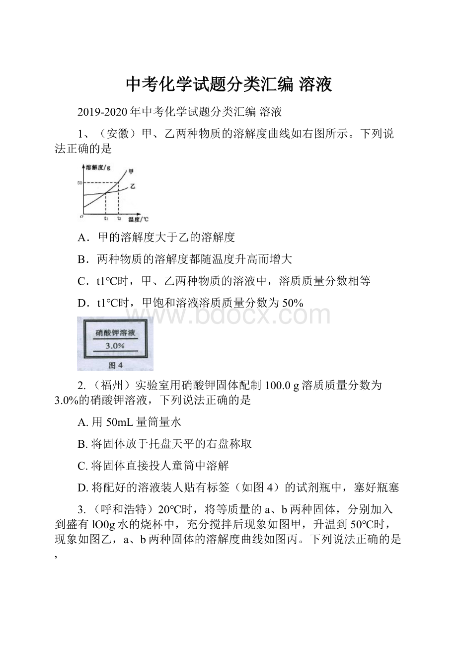 中考化学试题分类汇编 溶液.docx_第1页