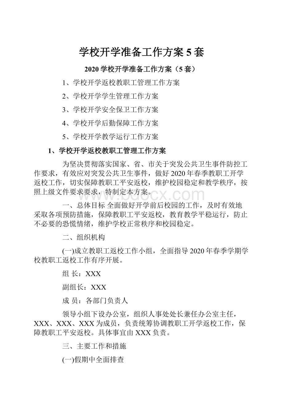 学校开学准备工作方案5套.docx_第1页