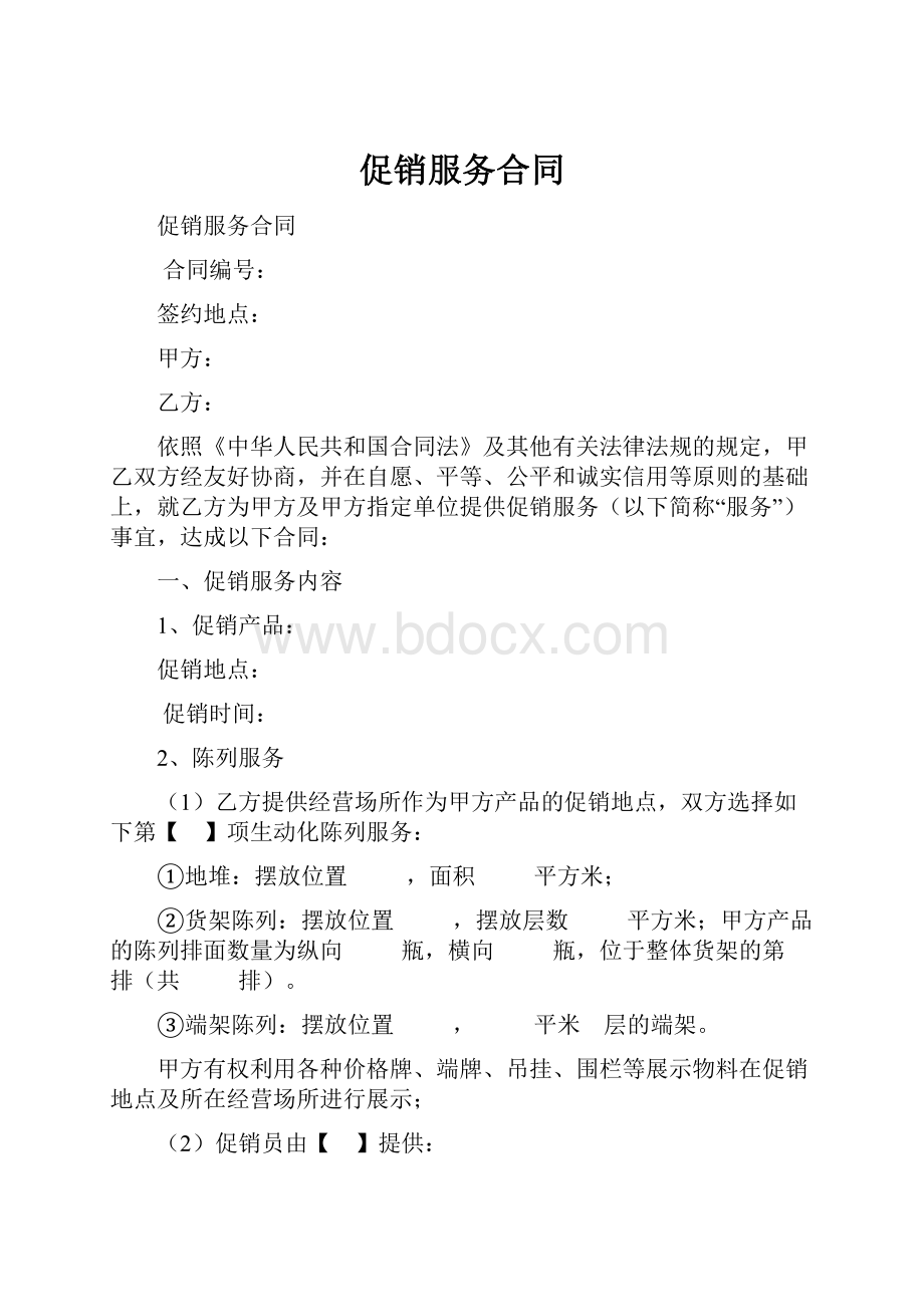 促销服务合同.docx_第1页