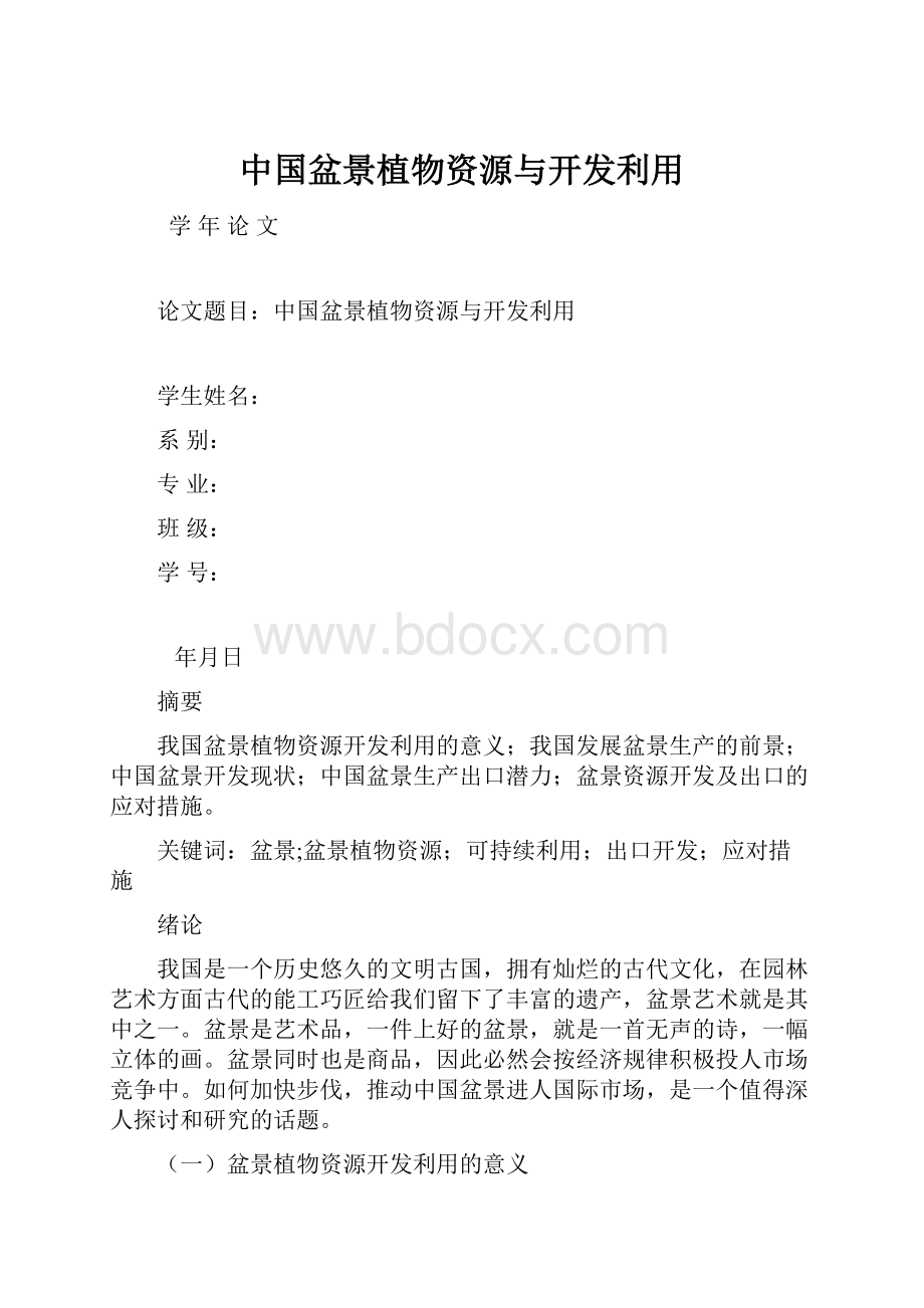 中国盆景植物资源与开发利用.docx