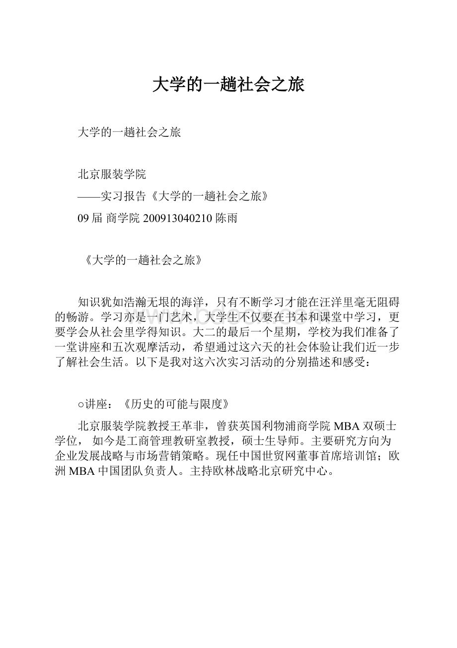 大学的一趟社会之旅.docx