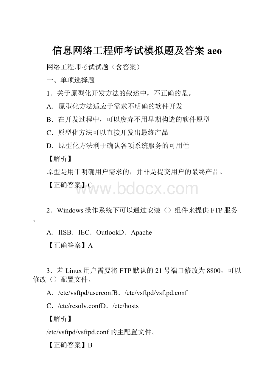 信息网络工程师考试模拟题及答案aeo.docx_第1页