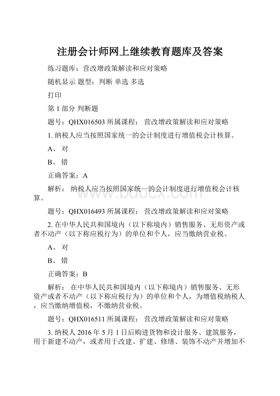 注册会计师网上继续教育题库及答案.docx_第1页