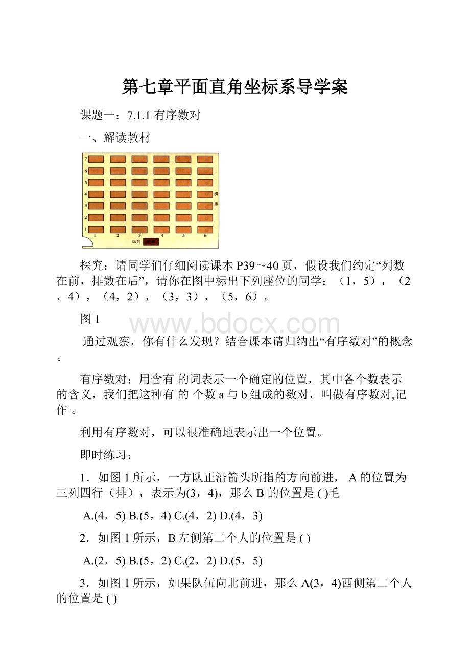 第七章平面直角坐标系导学案.docx