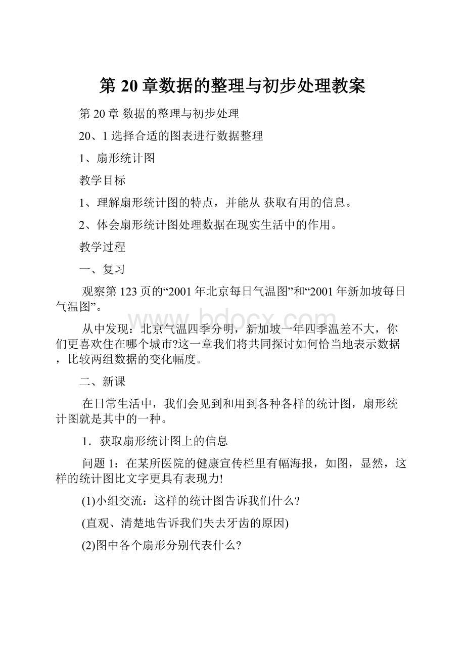 第20章数据的整理与初步处理教案.docx_第1页