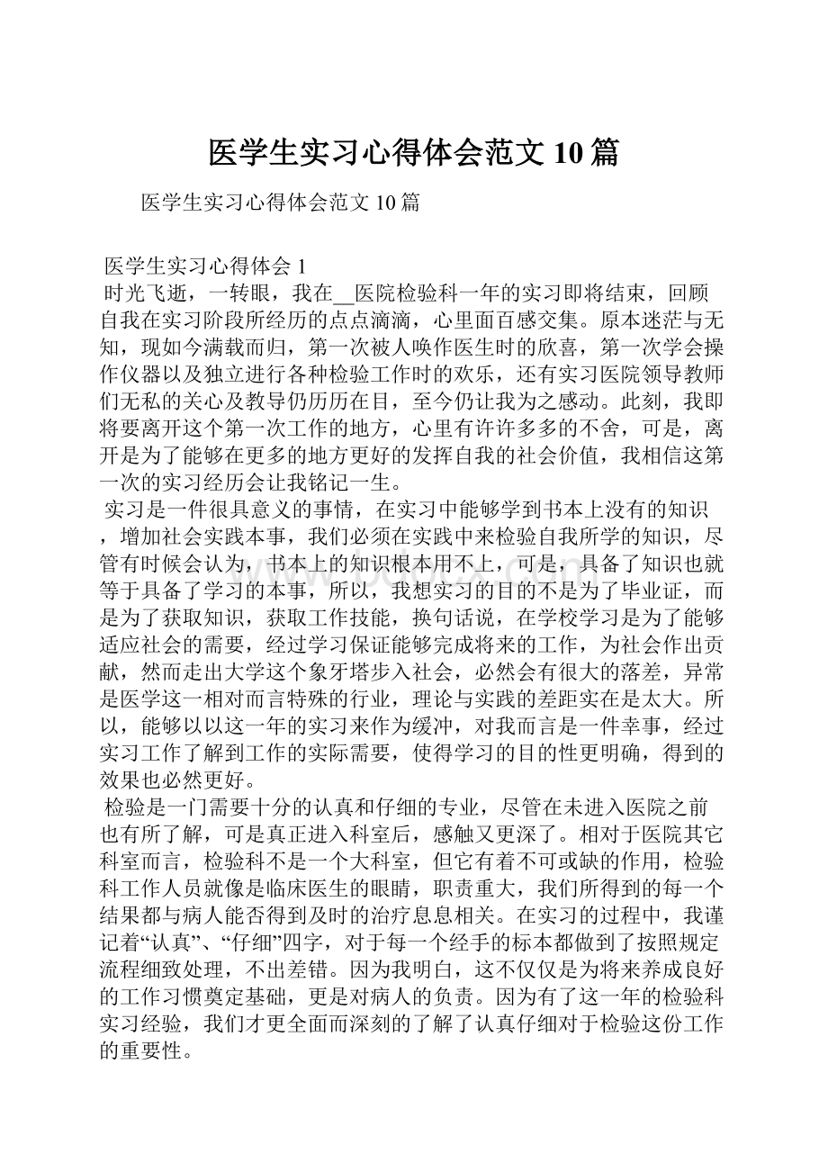 医学生实习心得体会范文10篇.docx_第1页