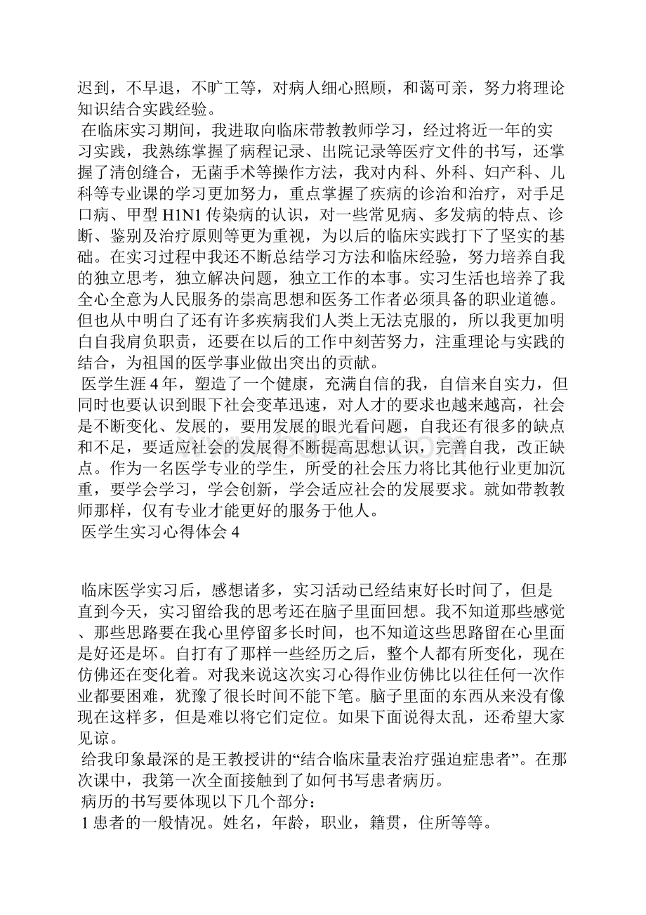 医学生实习心得体会范文10篇.docx_第3页