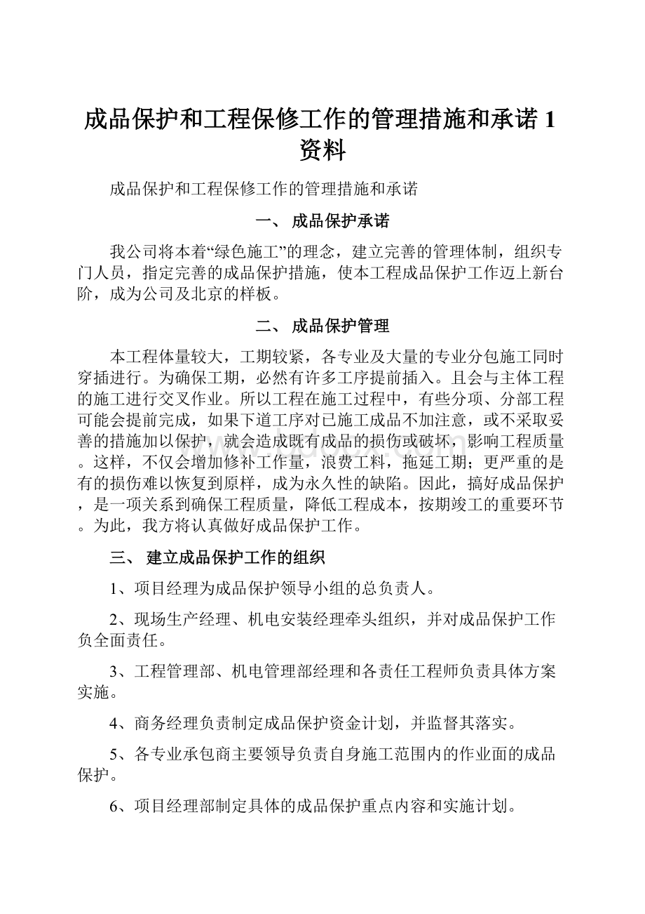 成品保护和工程保修工作的管理措施和承诺1资料.docx_第1页