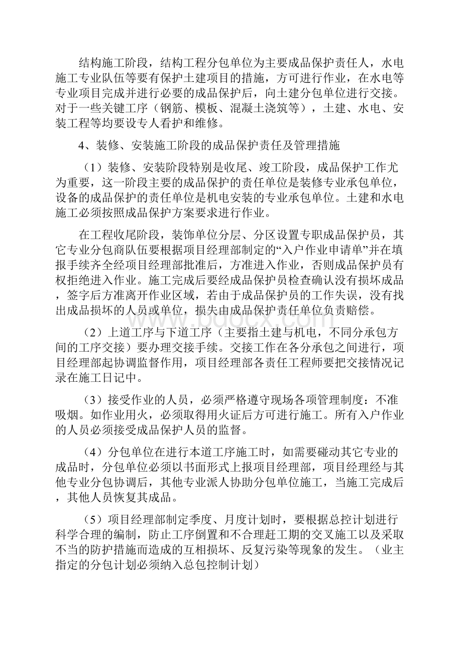 成品保护和工程保修工作的管理措施和承诺1资料.docx_第3页