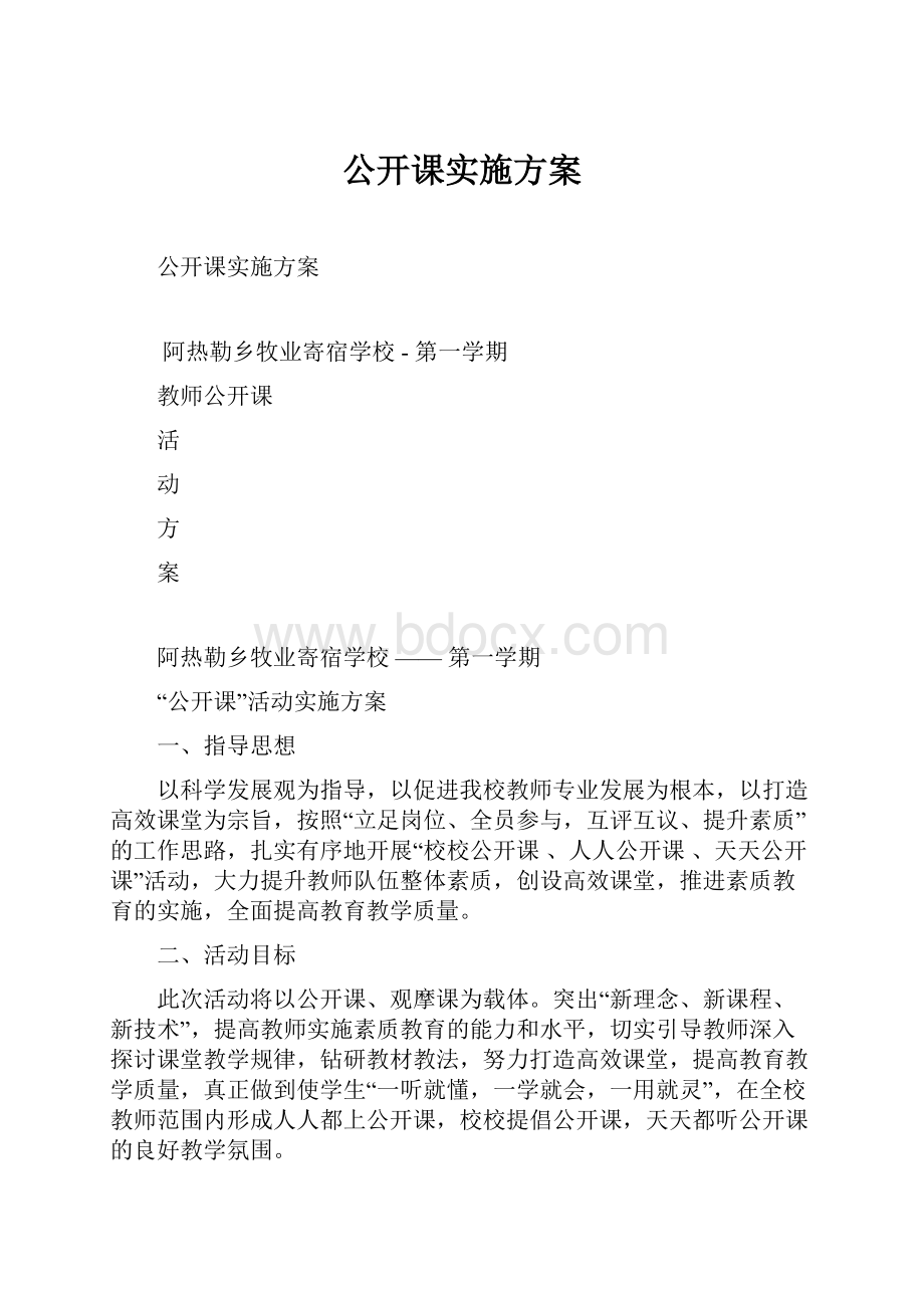 公开课实施方案.docx_第1页