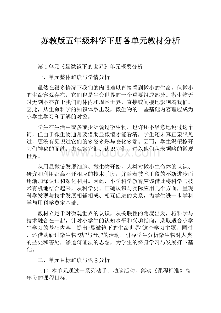 苏教版五年级科学下册各单元教材分析.docx