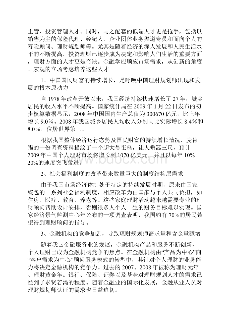 投资与理财专业建设方案.docx_第2页