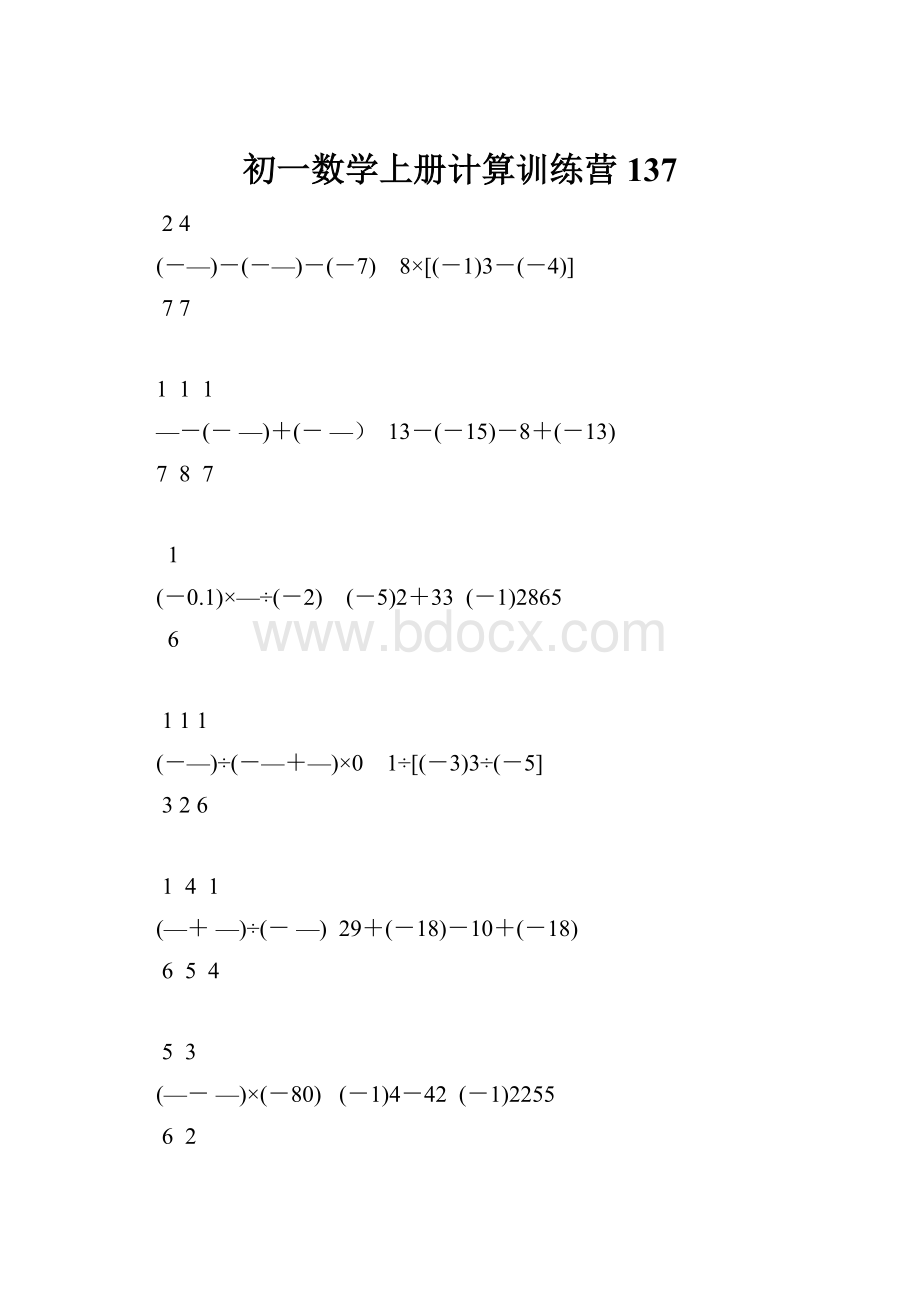 初一数学上册计算训练营137.docx_第1页