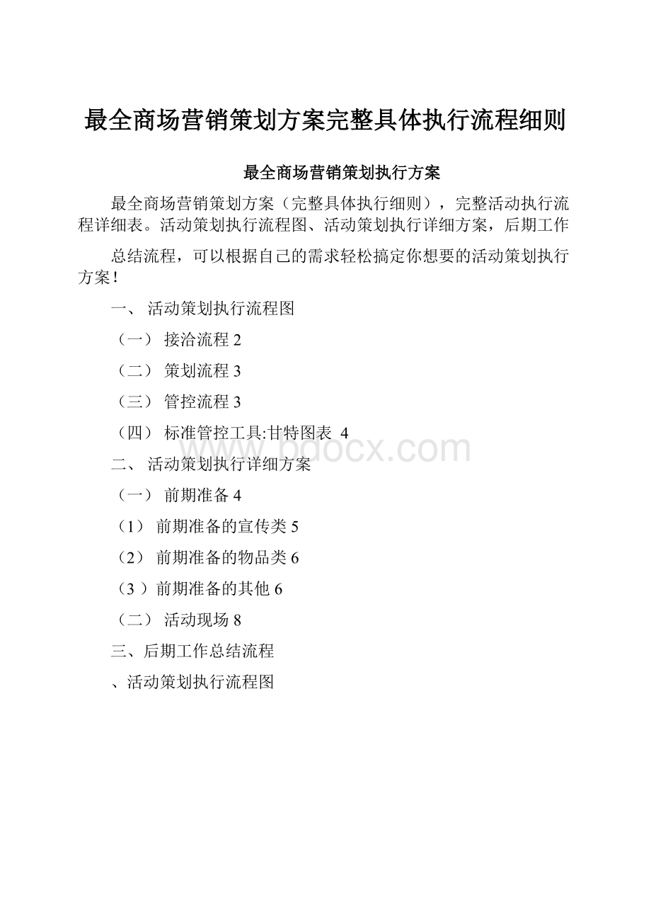 最全商场营销策划方案完整具体执行流程细则.docx