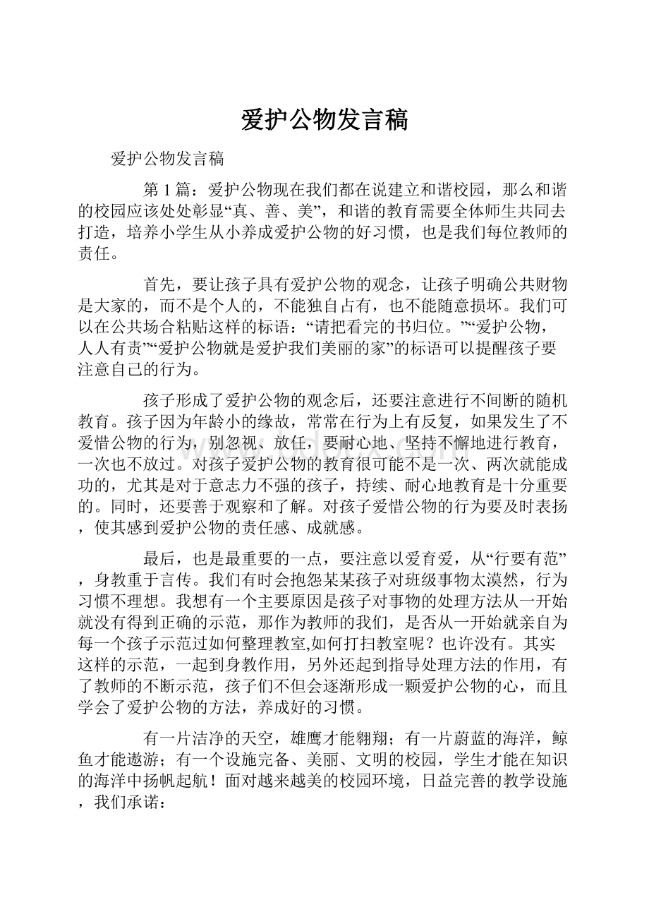 爱护公物发言稿.docx_第1页