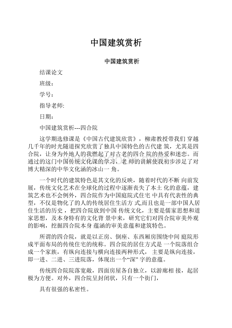 中国建筑赏析.docx_第1页