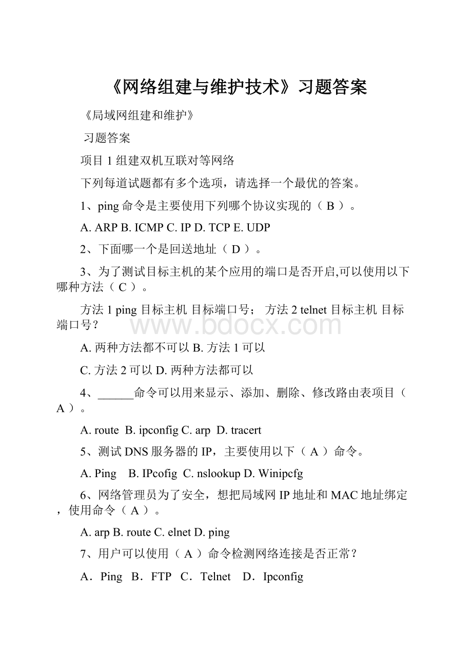 《网络组建与维护技术》习题答案.docx