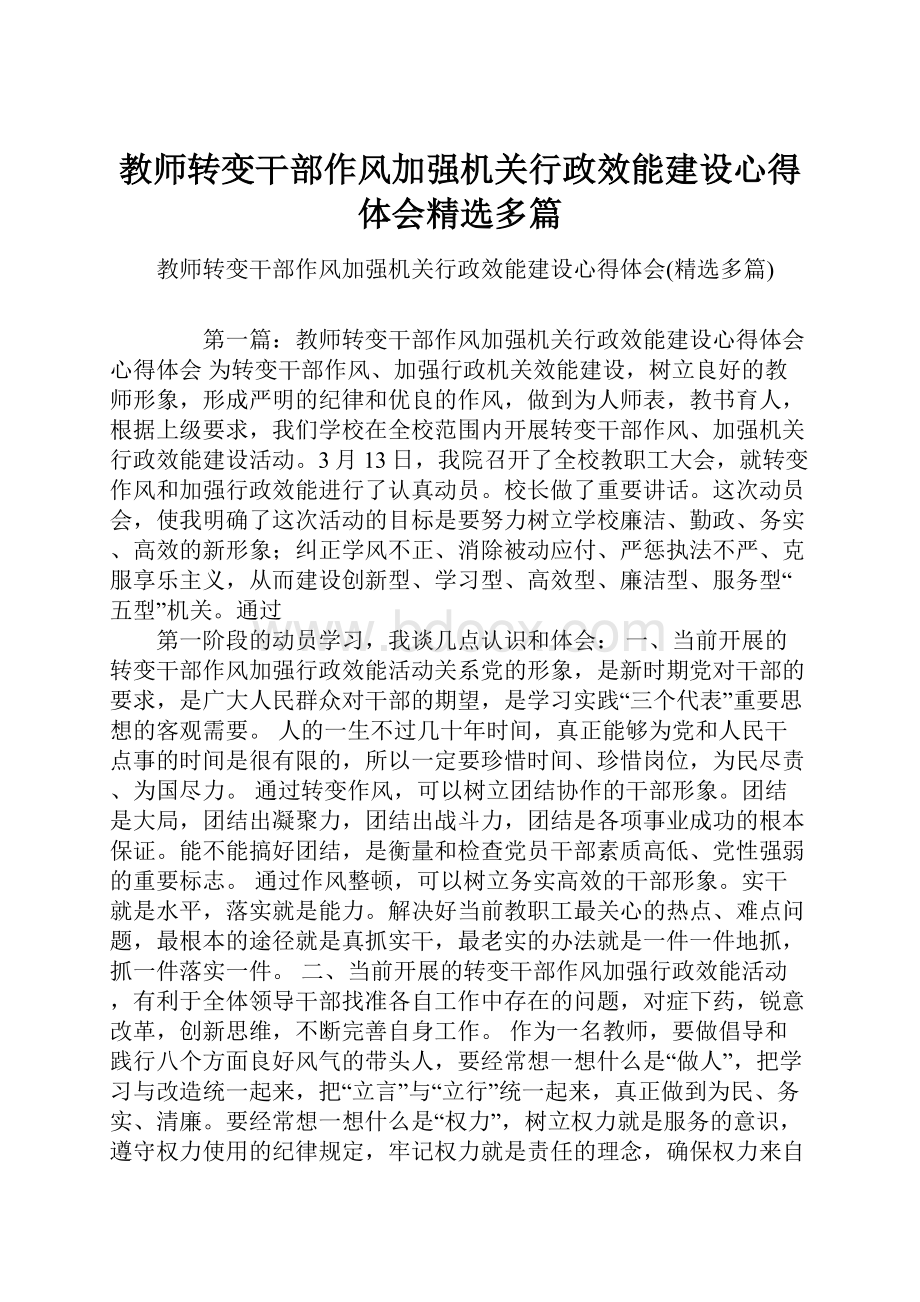 教师转变干部作风加强机关行政效能建设心得体会精选多篇.docx