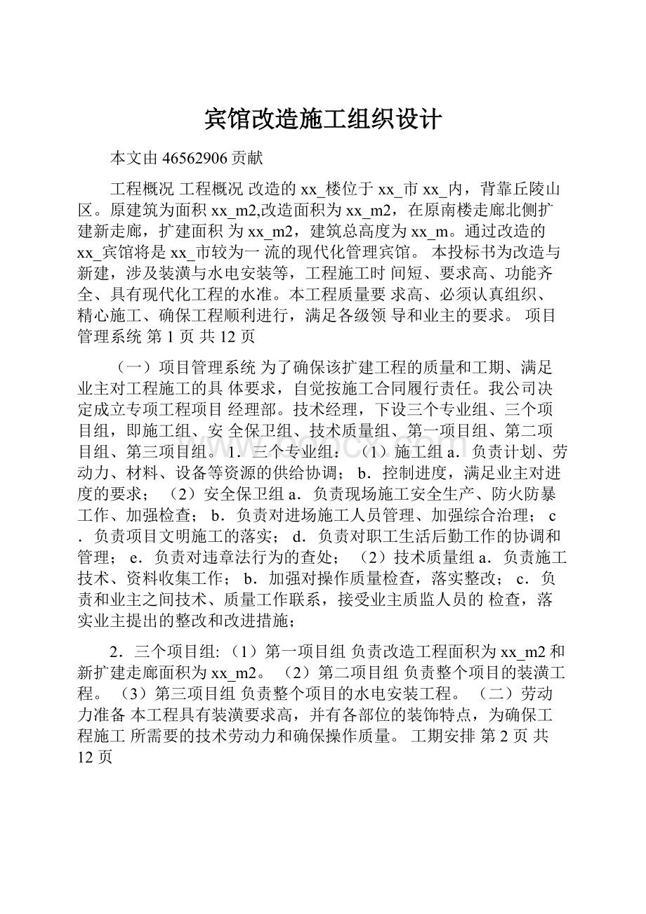 宾馆改造施工组织设计.docx