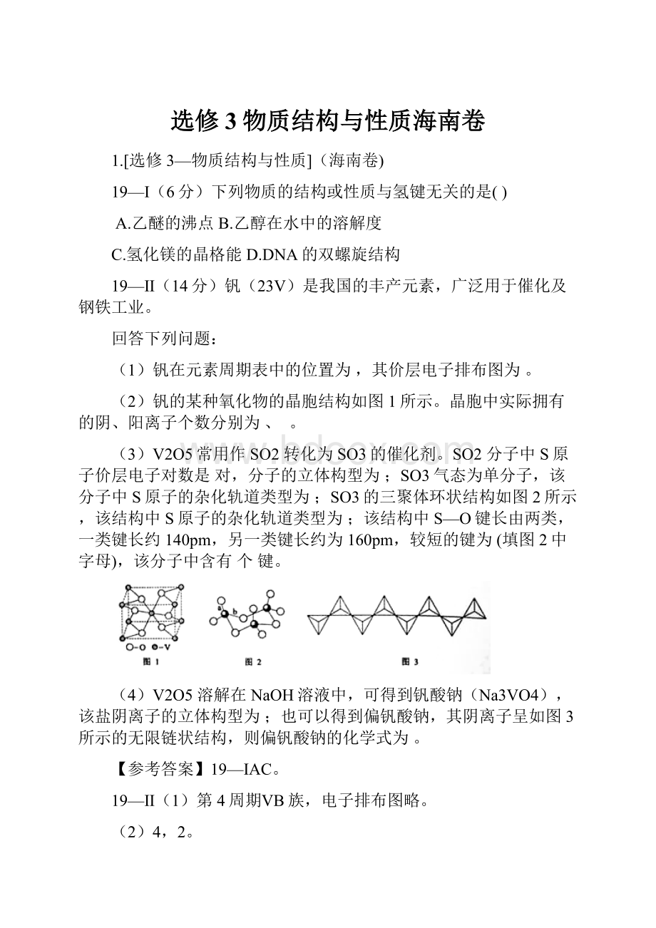 选修3物质结构与性质海南卷.docx