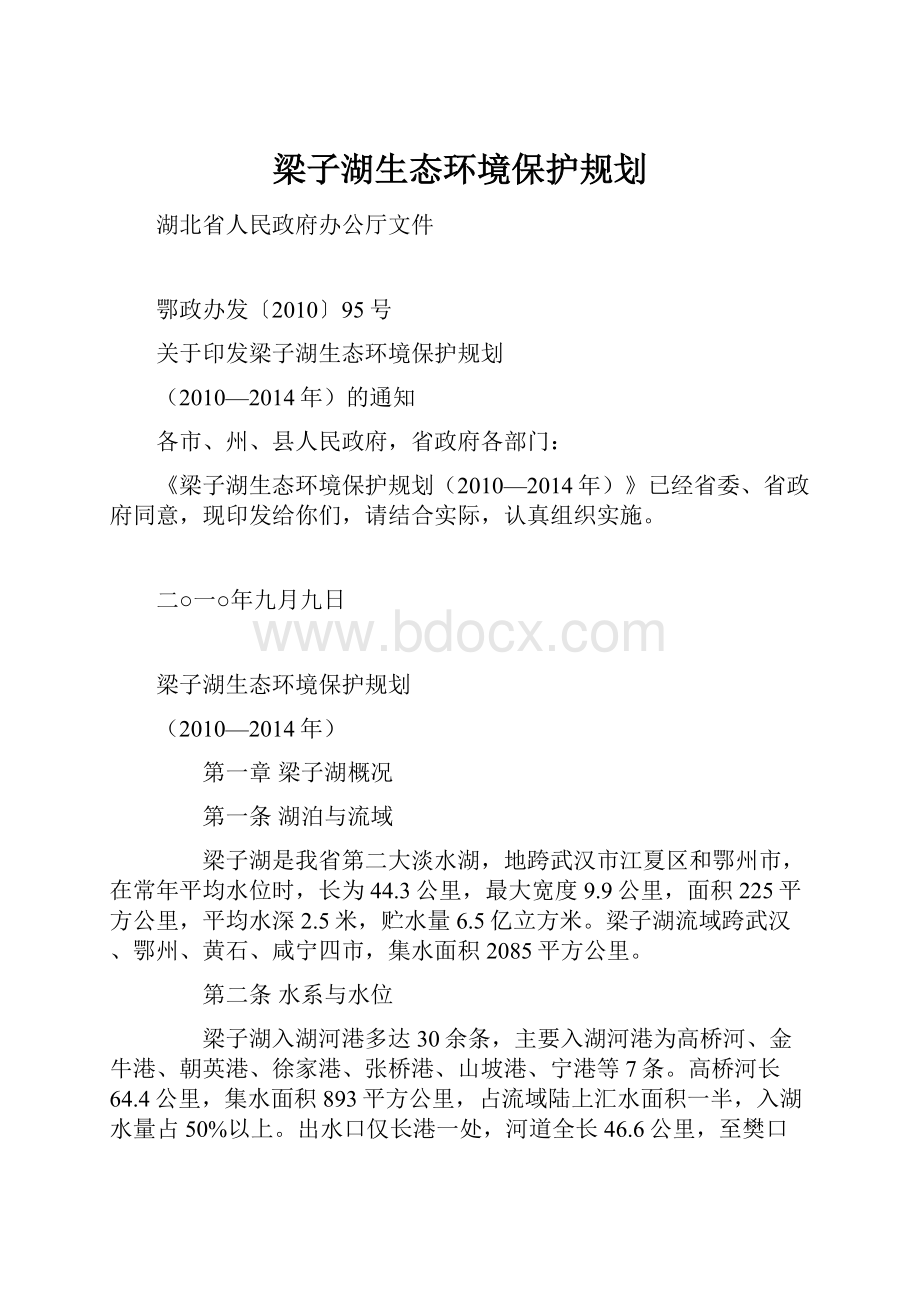 梁子湖生态环境保护规划.docx