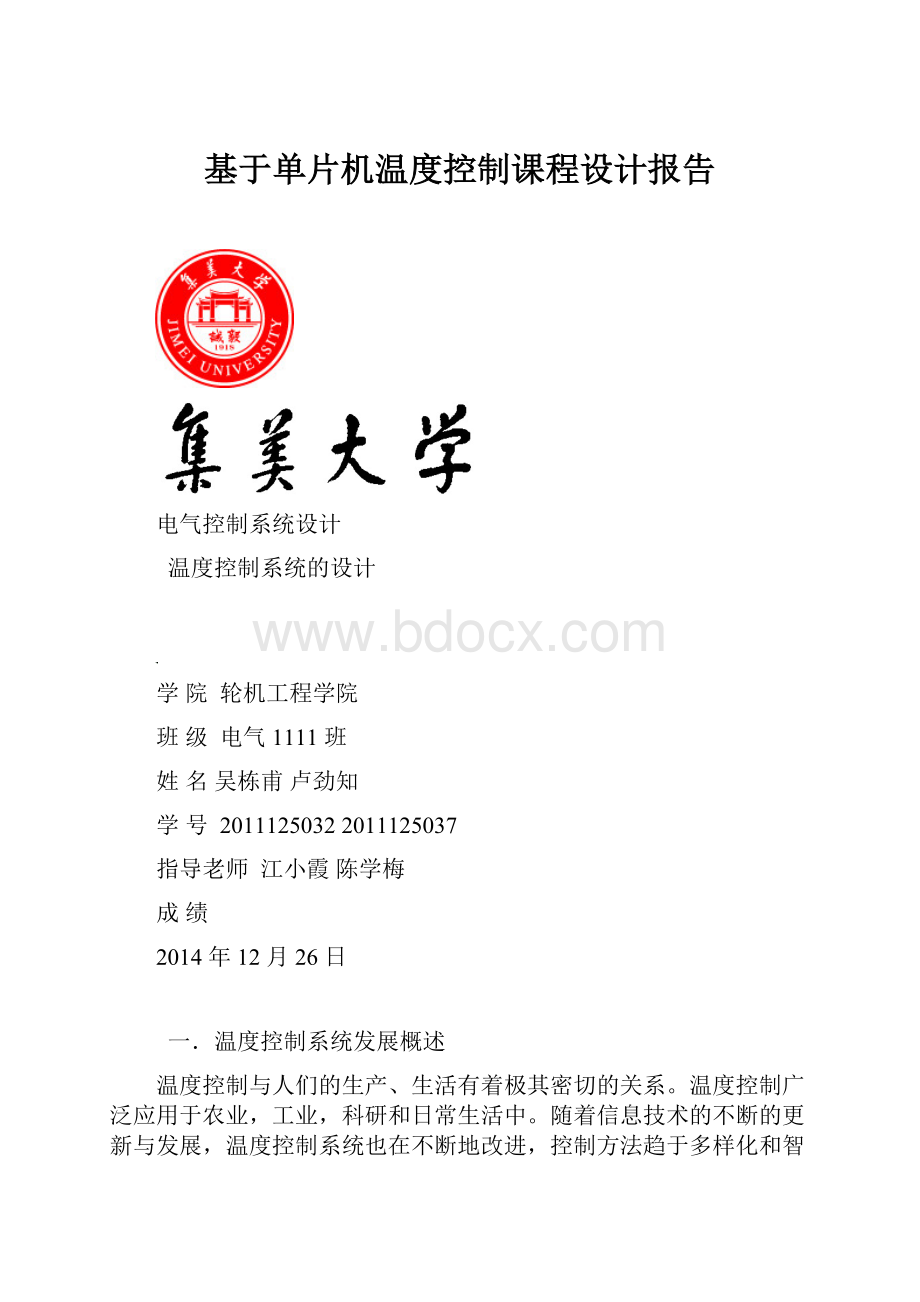 基于单片机温度控制课程设计报告.docx_第1页