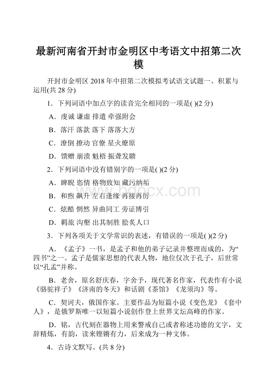 最新河南省开封市金明区中考语文中招第二次模.docx_第1页