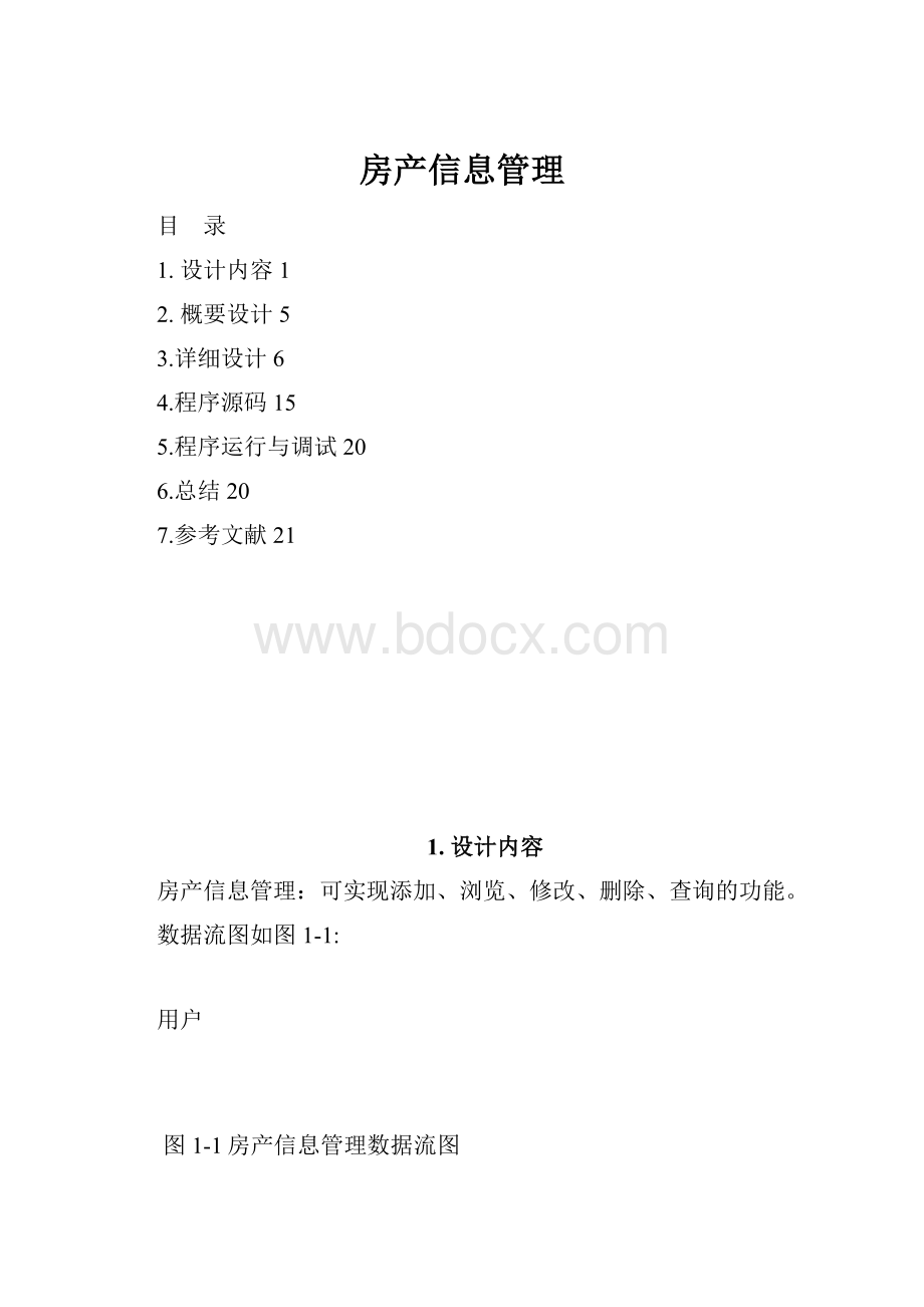 房产信息管理.docx_第1页