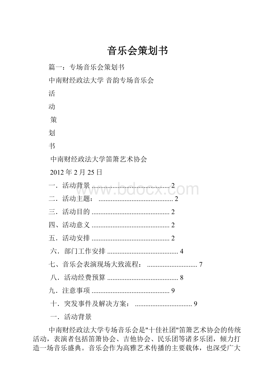 音乐会策划书.docx_第1页