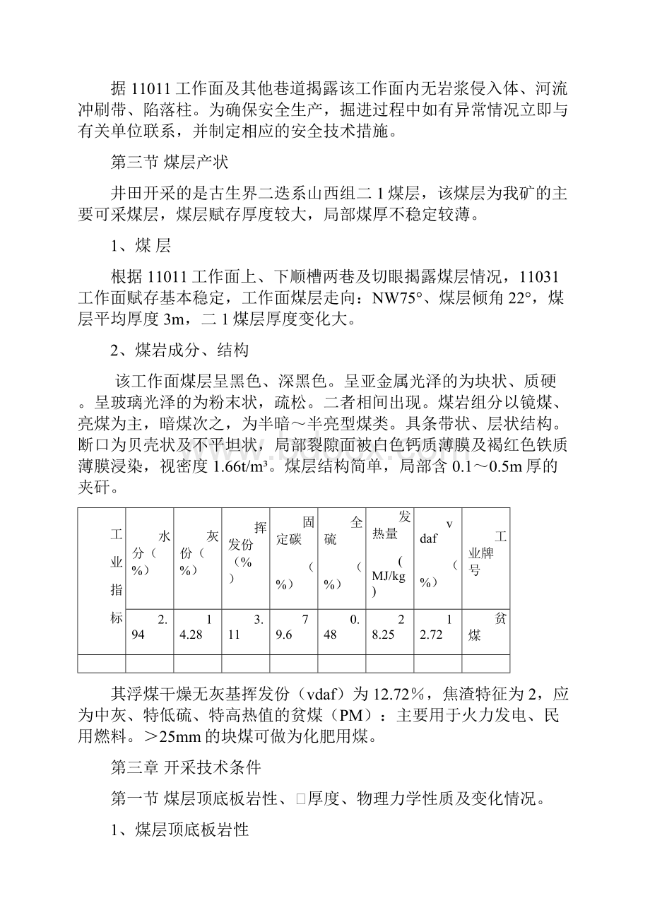 11031工作面掘进地质说明书.docx_第2页