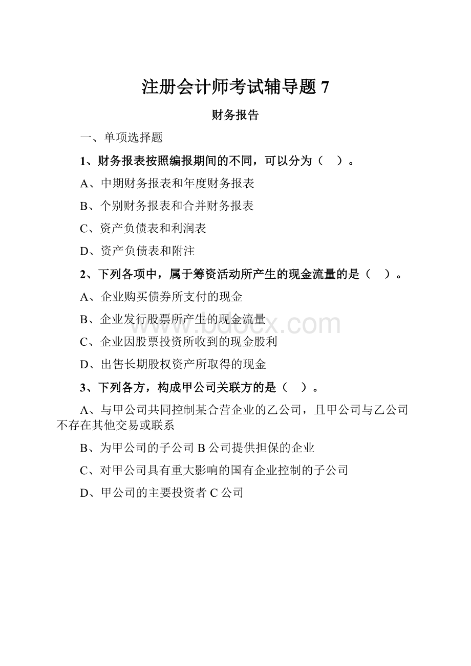 注册会计师考试辅导题7.docx