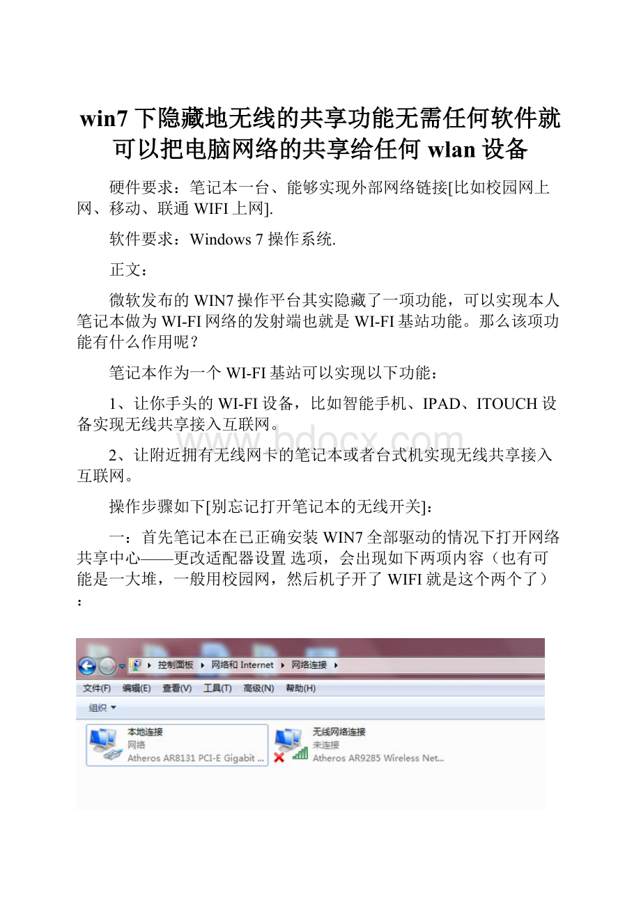 win7下隐藏地无线的共享功能无需任何软件就可以把电脑网络的共享给任何wlan设备.docx