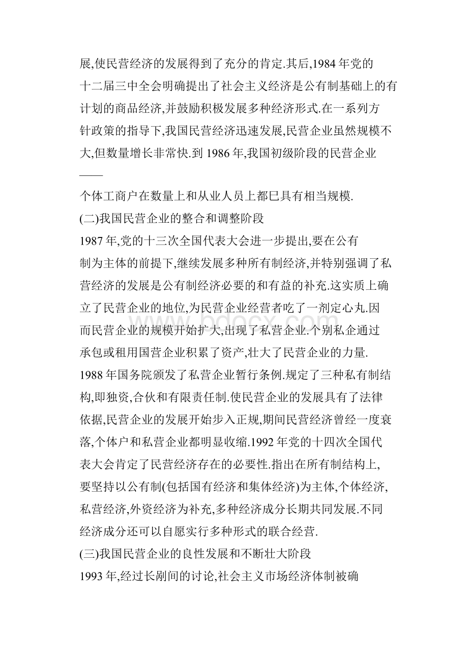 论我国民营企的业发展中的财务管理.docx_第2页