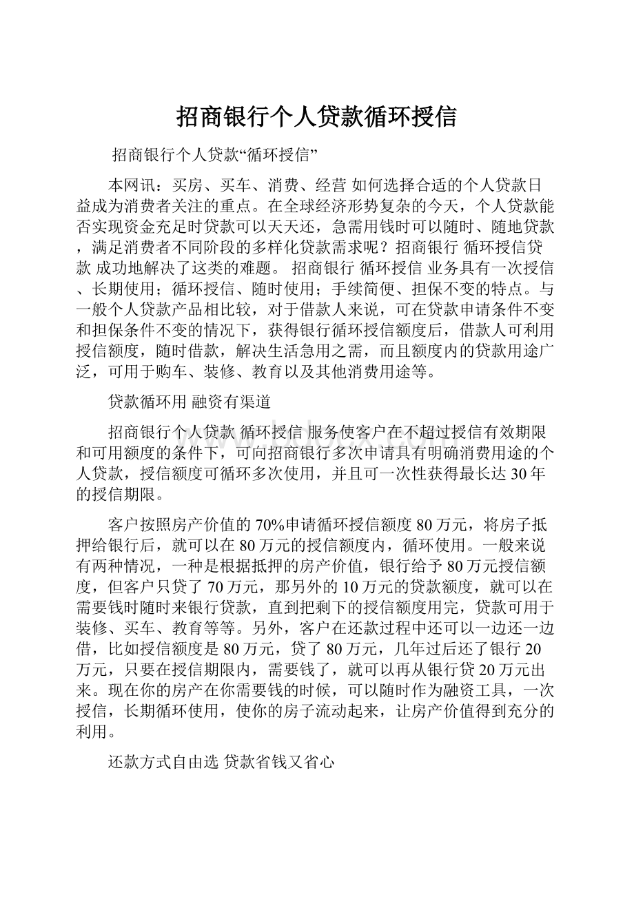 招商银行个人贷款循环授信.docx_第1页