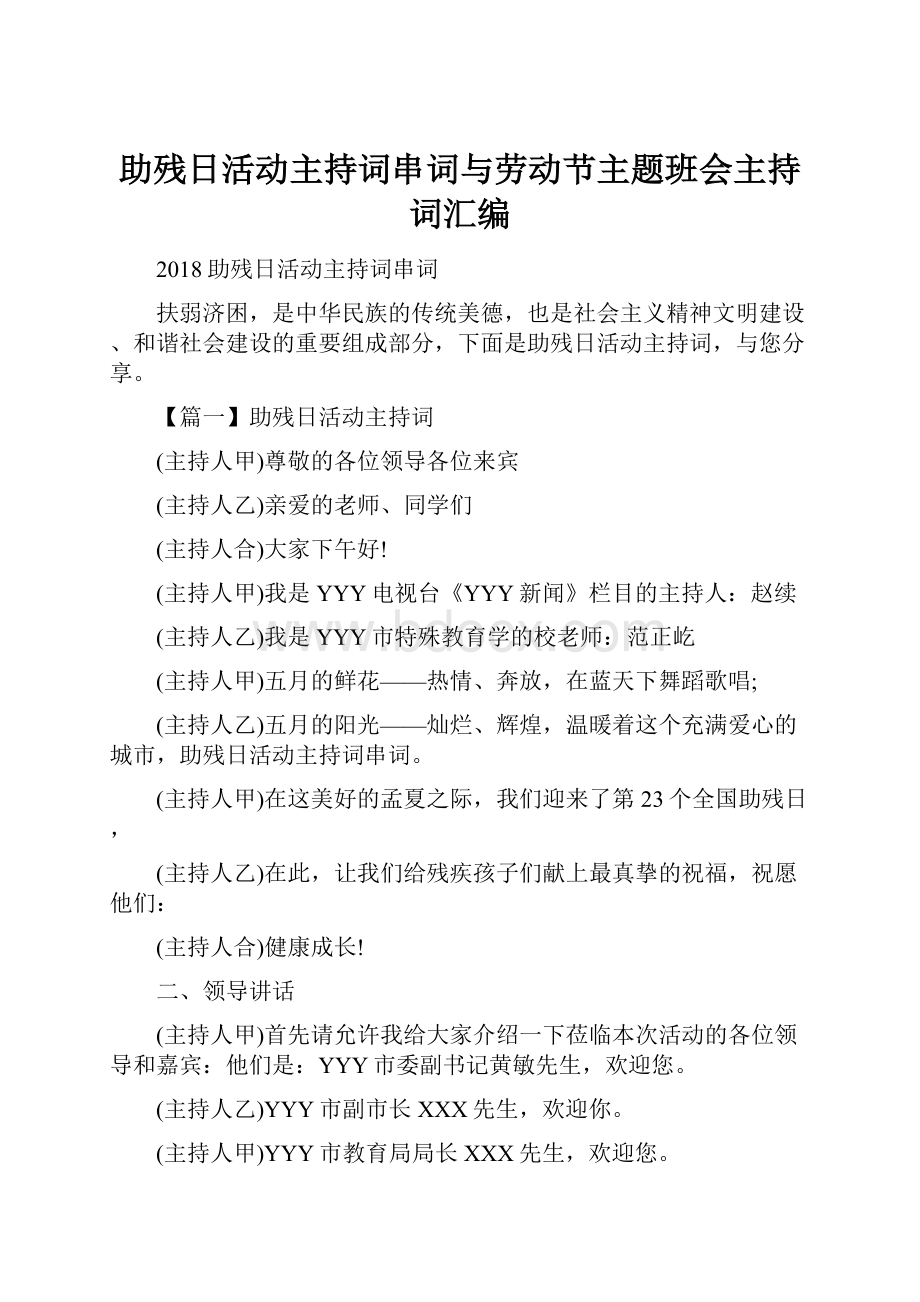 助残日活动主持词串词与劳动节主题班会主持词汇编.docx_第1页