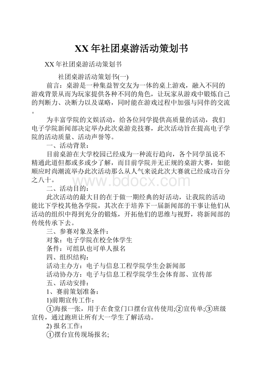 XX年社团桌游活动策划书.docx_第1页