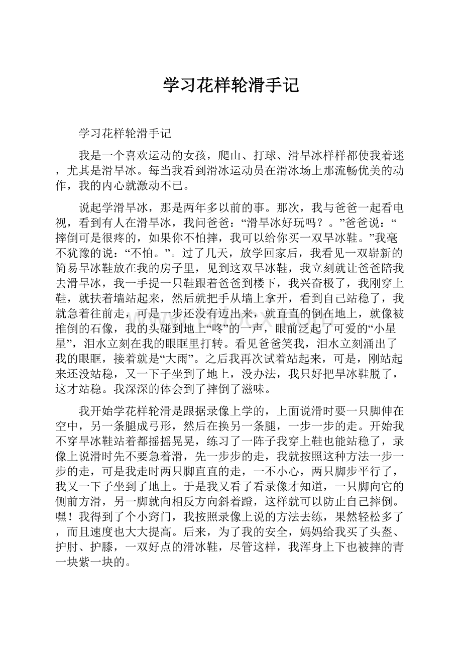 学习花样轮滑手记.docx_第1页