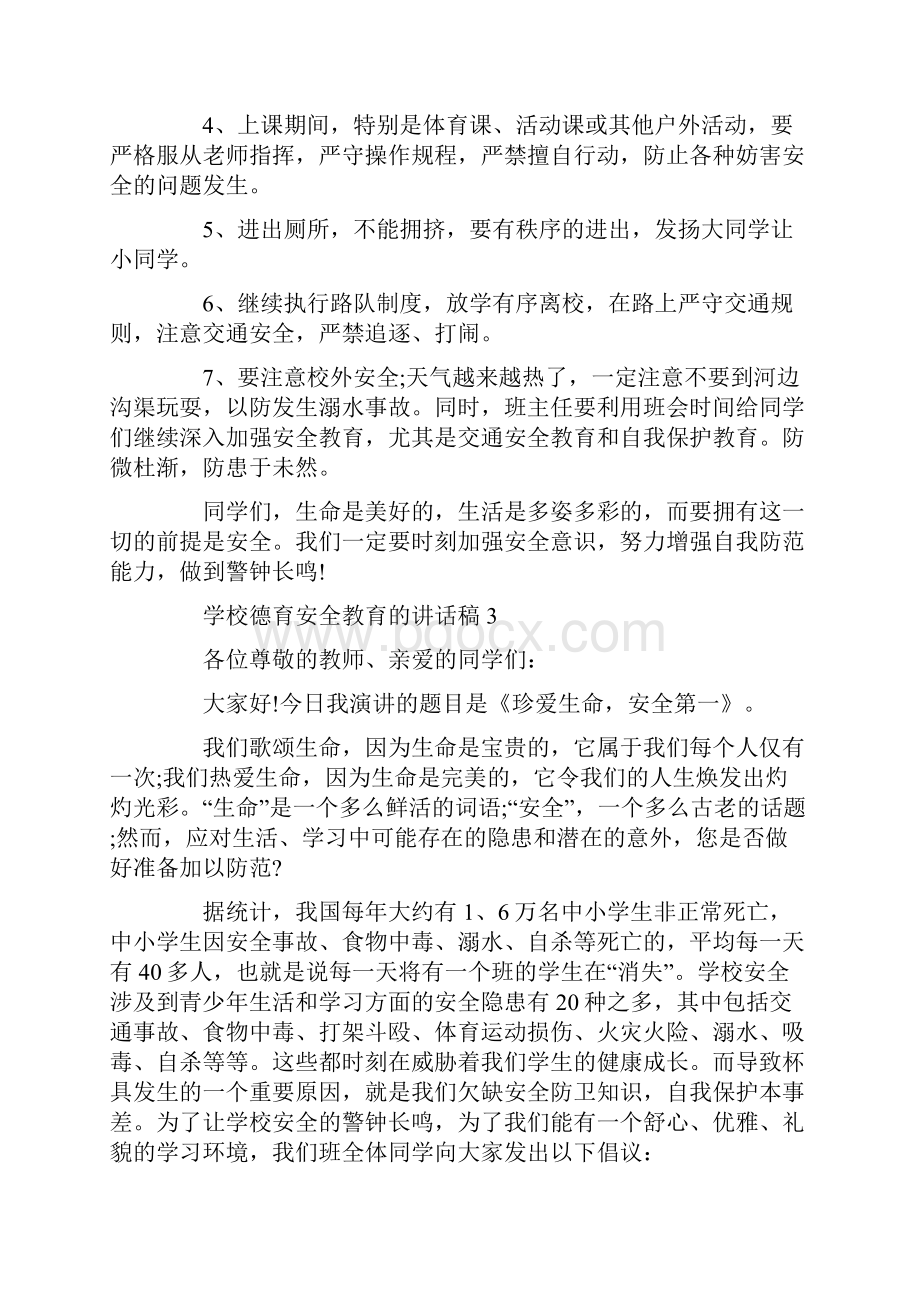 学校德育安全教育的讲话稿.docx_第3页