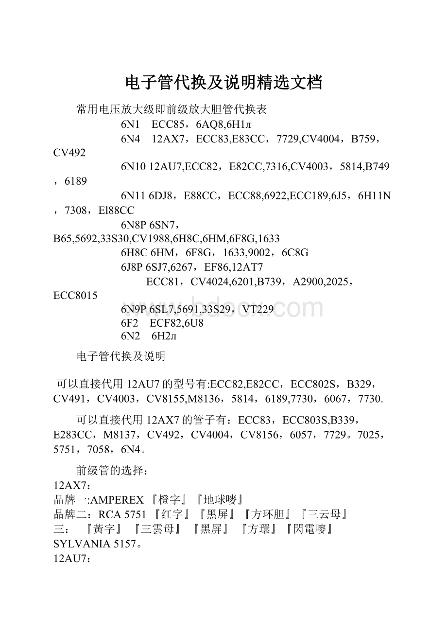 电子管代换及说明精选文档.docx_第1页