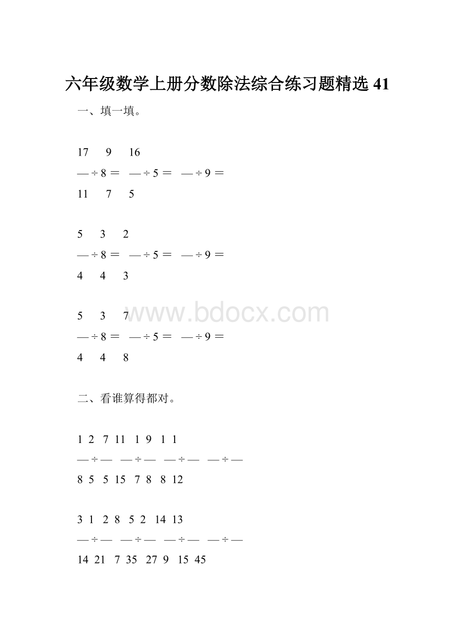 六年级数学上册分数除法综合练习题精选 41.docx