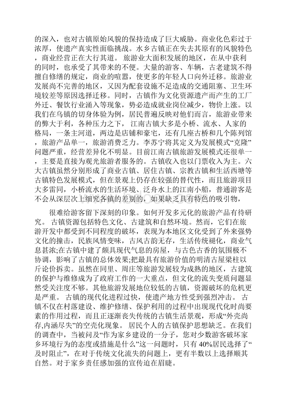 大三学生暑期古镇社会实践报告.docx_第2页