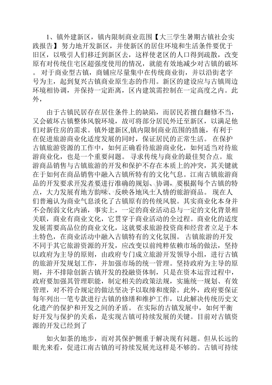 大三学生暑期古镇社会实践报告.docx_第3页