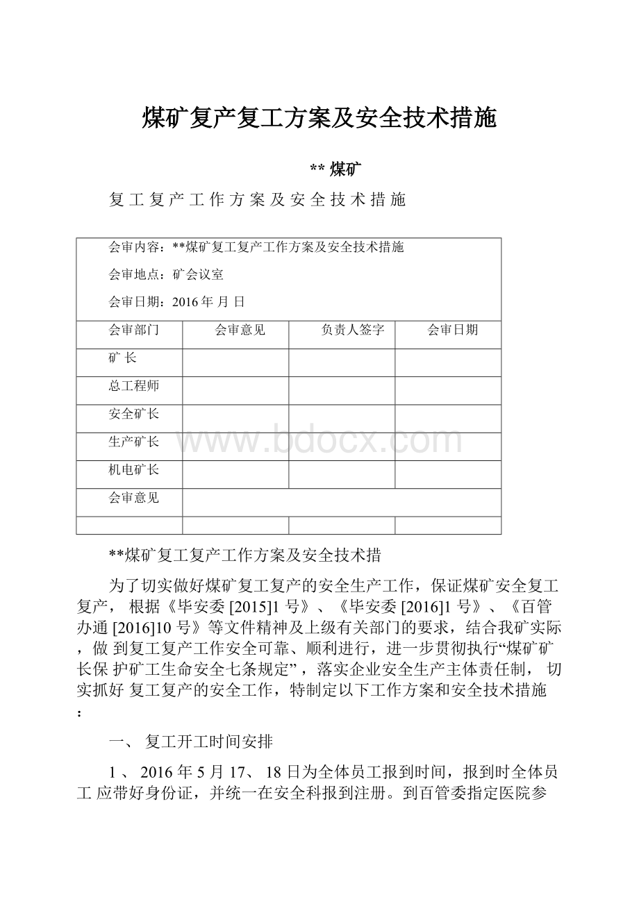 煤矿复产复工方案及安全技术措施.docx_第1页