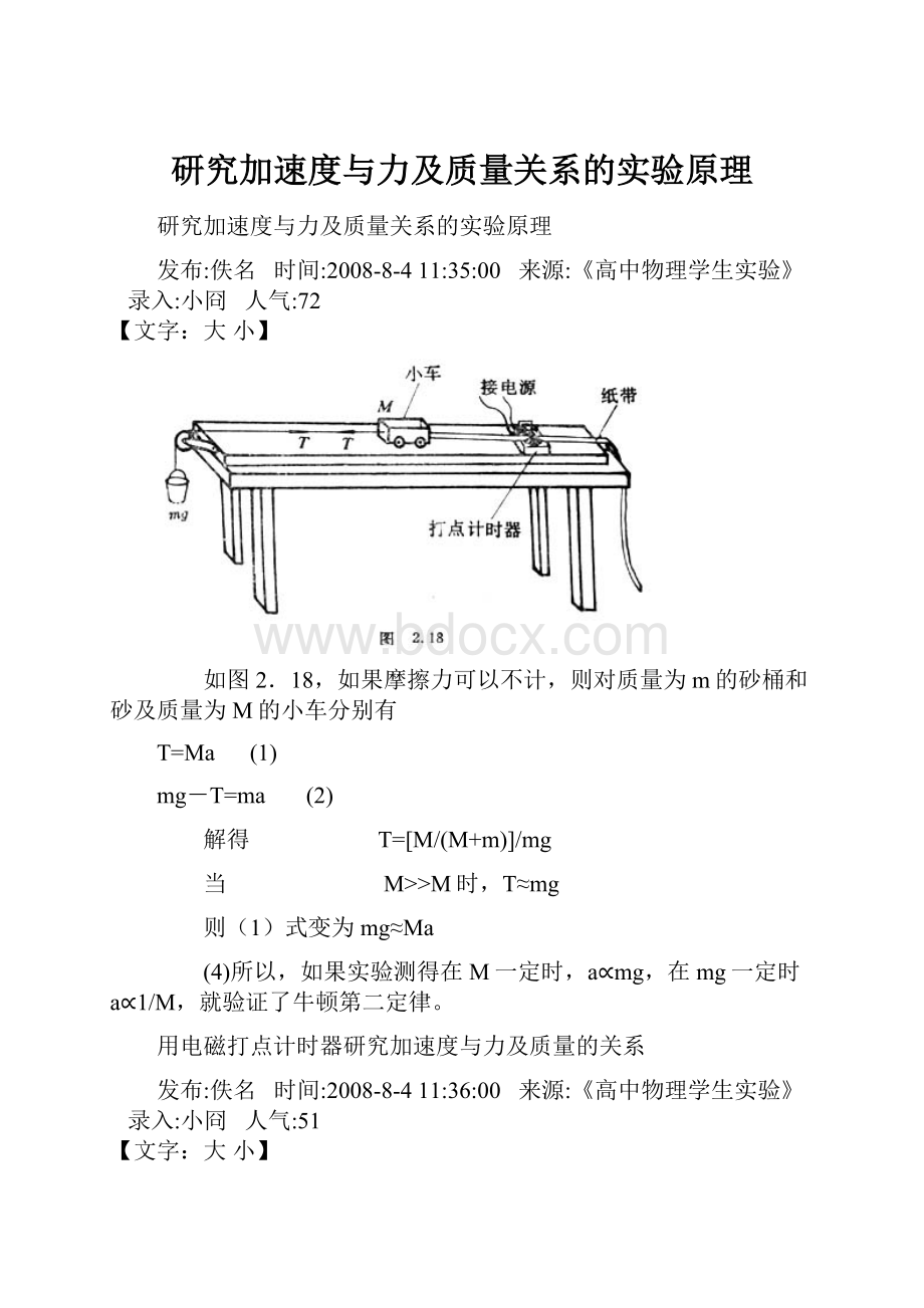 研究加速度与力及质量关系的实验原理.docx_第1页