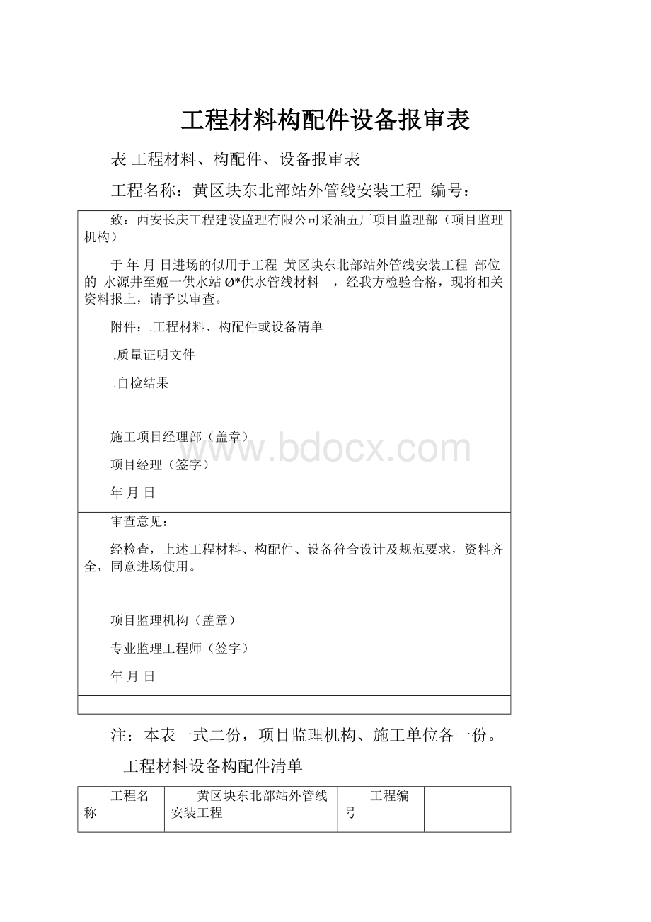 工程材料构配件设备报审表.docx